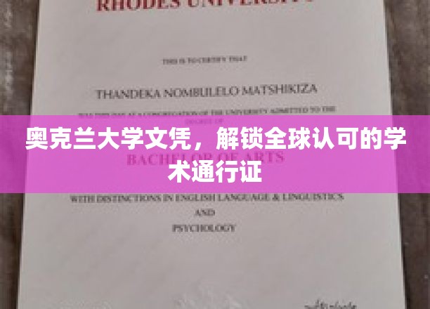 奥克兰大学文凭，解锁全球认可的学术通行证