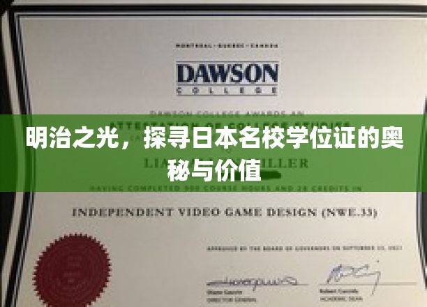 明治之光，探寻日本名校学位证的奥秘与价值