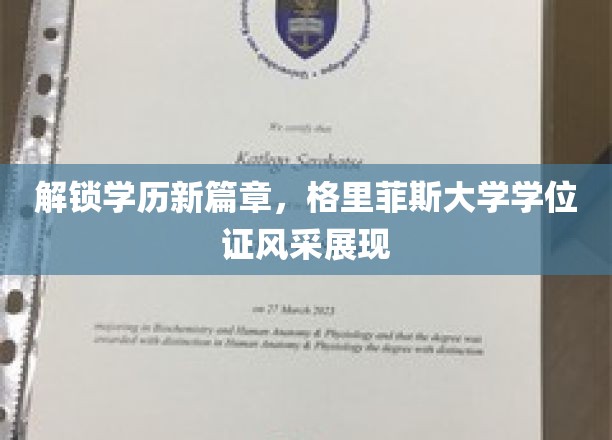 解锁学历新篇章，格里菲斯大学学位证风采展现
