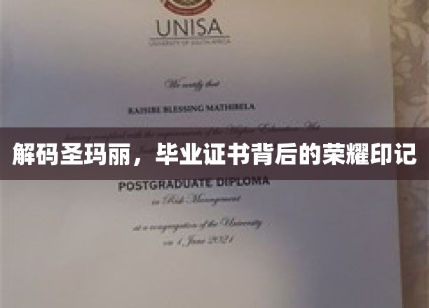 解码圣玛丽，毕业证书背后的荣耀印记