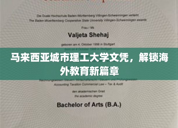 马来西亚城市理工大学文凭，开启海外教育新篇章