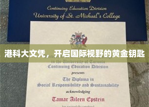 港科大文凭，解锁全球视野的璀璨钥匙