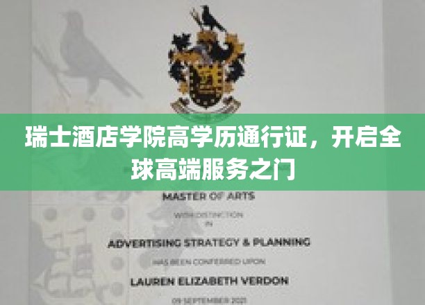 瑞士酒店学院高学历通行证，开启全球高端服务之门