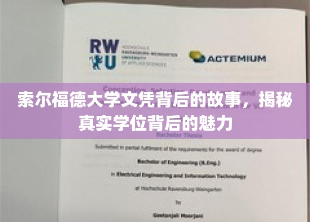 索尔福德文凭背后的秘密，一探究竟的学位魅力揭秘