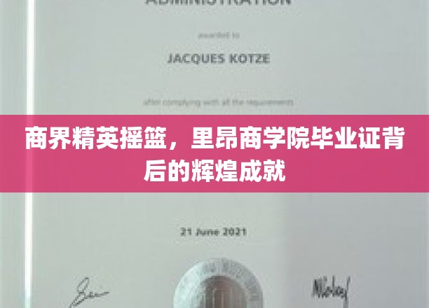 里昂商学院荣耀见证，精英摇篮成就非凡商界传奇