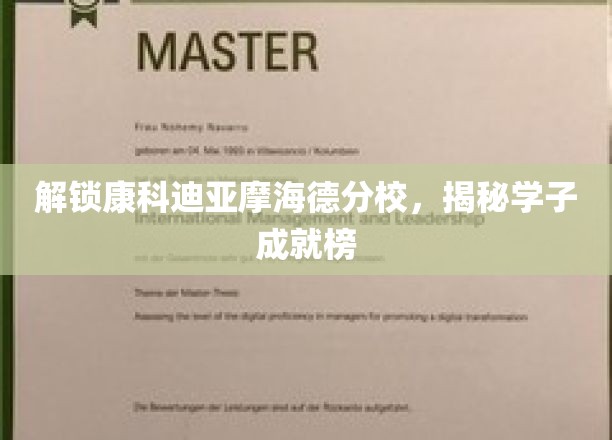 康科迪亚摩海德分校精英风采，揭秘学子非凡成就之路