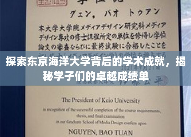 东京海洋大学风采揭秘，学子卓越成就闪耀学术舞台