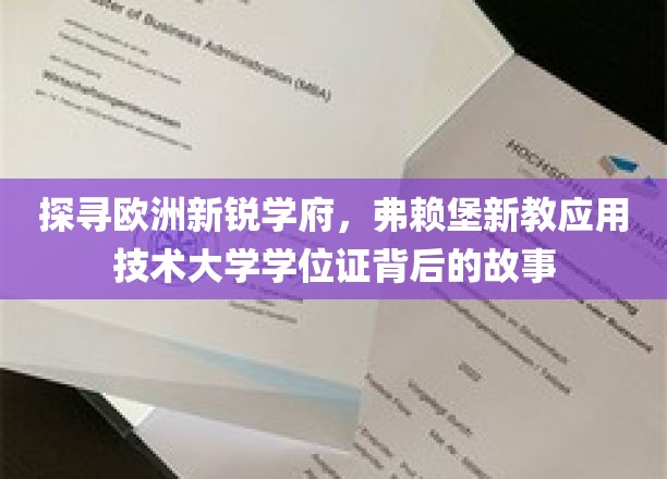 欧洲教育新星，揭秘弗赖堡新教应用技术大学学位证的神秘魅力