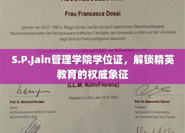 S.P.Jain管理学院学位证，开启精英教育之门，权威象征尽在掌握