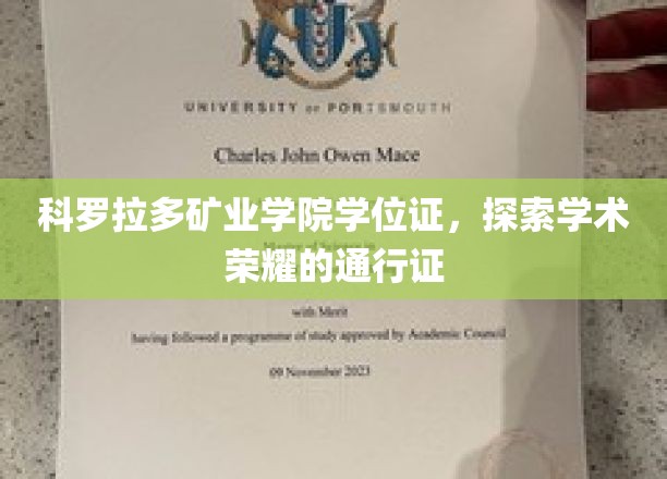 科罗拉多矿业学院学位证，探索学术荣耀的通行证