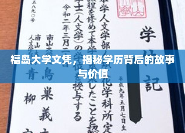 探寻福岛大学文凭背后的传奇与教育价值