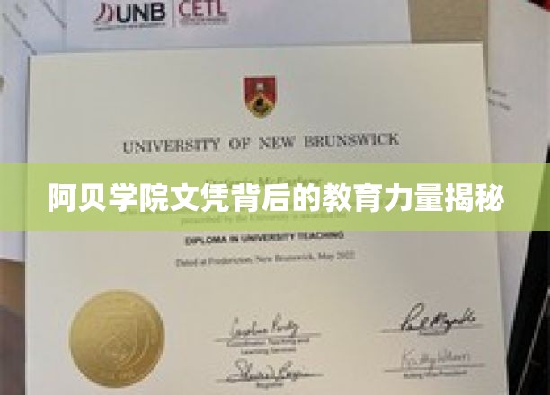 解码阿贝学院，探寻文凭背后的非凡教育底蕴