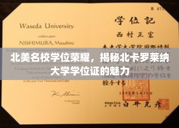 北美名校学位荣耀，揭秘北卡罗莱纳大学学位证书的魅力