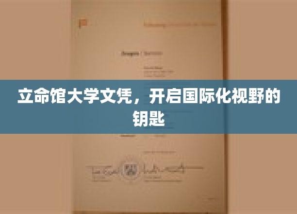 立命馆文凭，解锁全球视野的通行证