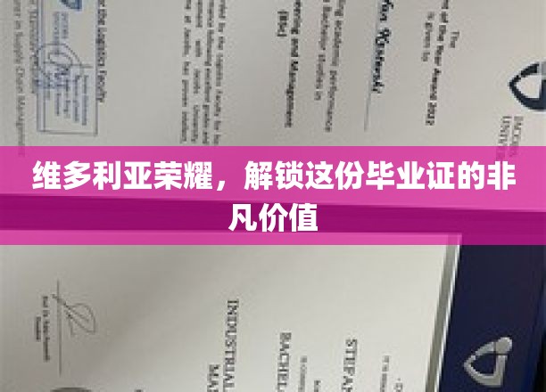 维多利亚荣耀，见证毕业证书的非凡价值