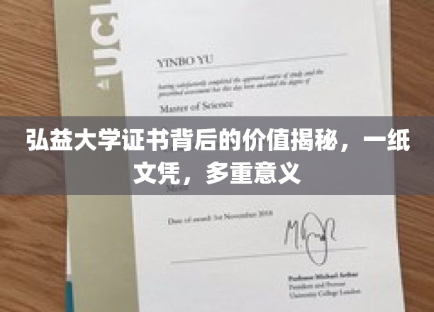 弘益大学证书背后的价值揭秘，一纸文凭，多重价值