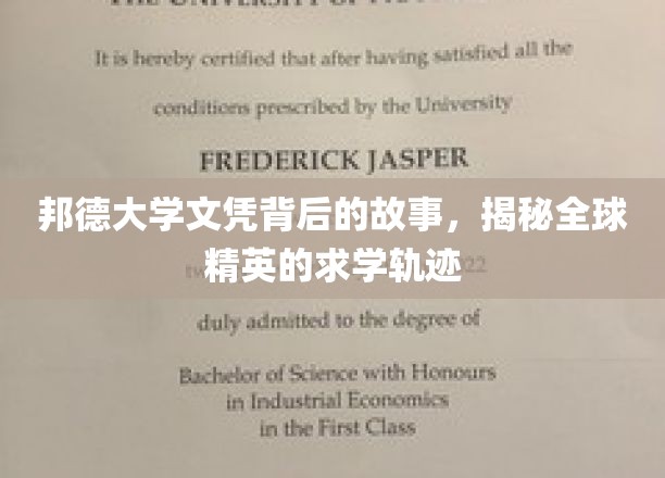 邦德大学文凭背后的故事，揭秘全球精英的求学轨迹