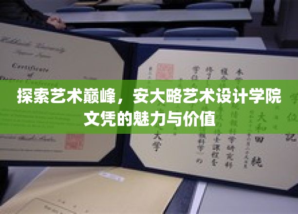 探索艺术巅峰，安大略艺术设计学院文凭的魅力与价值