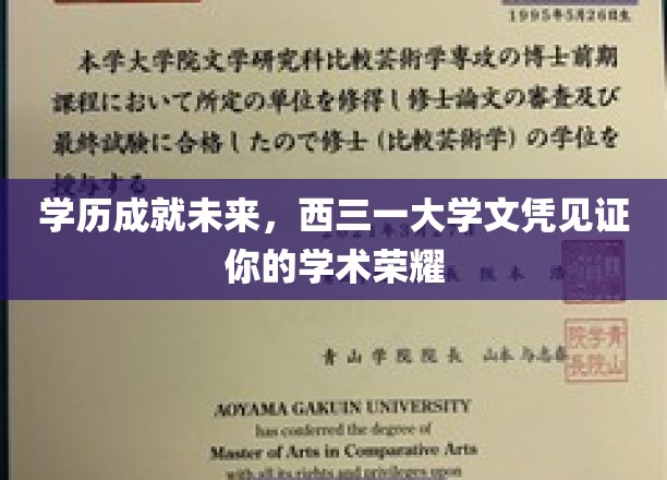 学历成就未来，西三一大学文凭见证你的学术荣耀