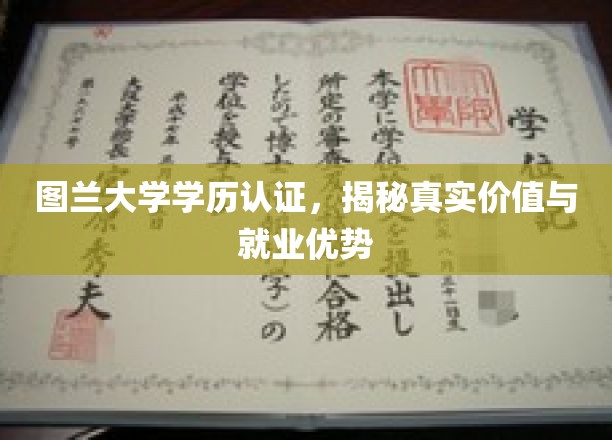 解码图兰大学学历认证，解锁职场高能密码