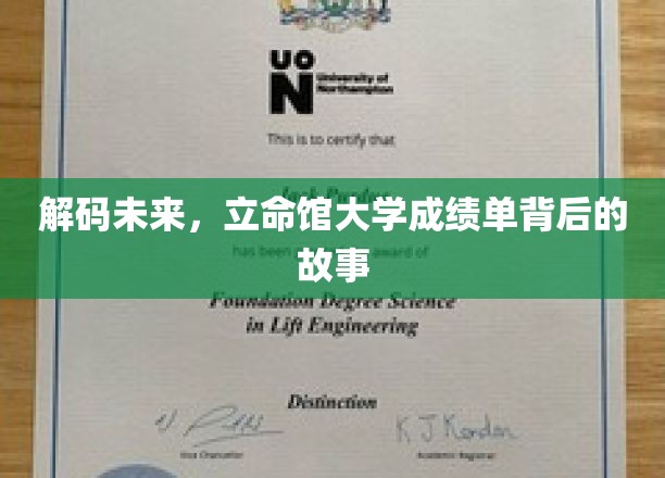 探索立命馆大学，揭开成绩单背后的璀璨未来之路
