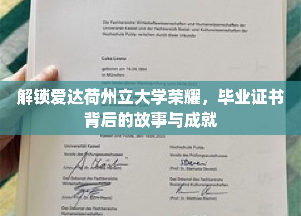 解锁爱达荷州立大学荣耀，毕业证书背后的故事与成就