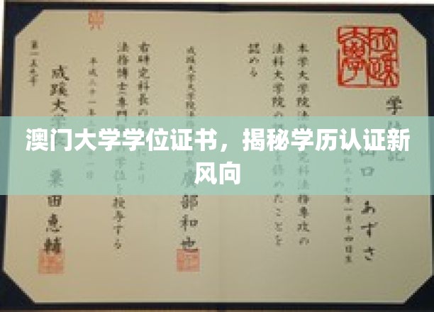澳门大学学位证书引领，探索学历认证新趋势！