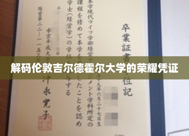 探寻伦敦吉尔德霍尔大学的传奇学位证书之谜