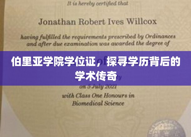 伯里亚学院学位证，探寻学历背后的学术传奇