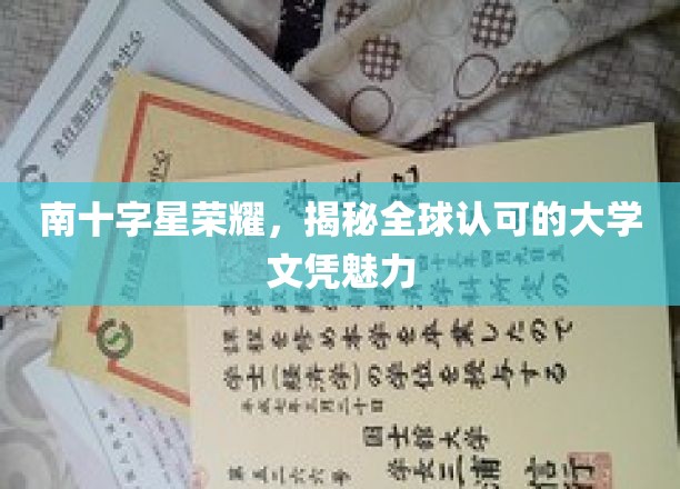 南十字星光耀全球，探索国际认可大学文凭的独特魅力