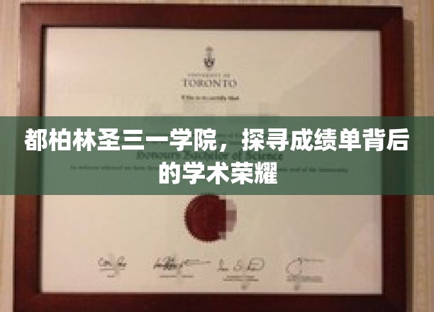 解码都柏林圣三一学院，揭开成绩单背后的辉煌学术秘密