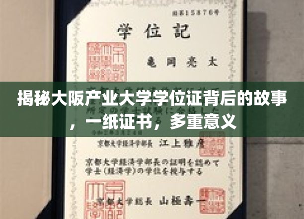 探索大阪产业大学学位证背后的传奇，一纸证书，承载无尽荣耀与梦想