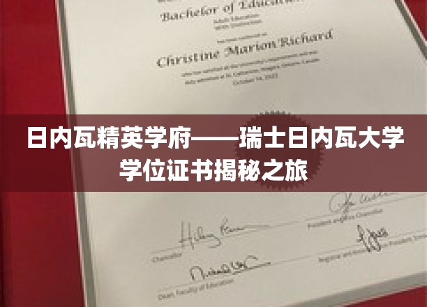 日内瓦精英学府——瑞士日内瓦大学学位证书揭秘之旅