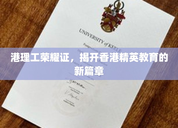 港理工荣光录，香港教育界的璀璨新地标