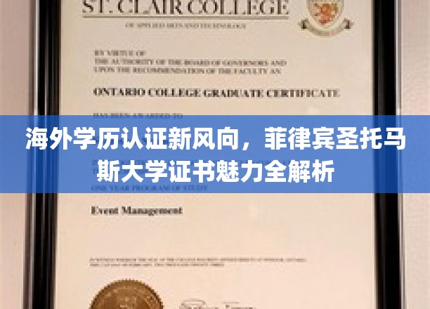 解码海外学历认证新趋势，菲律宾圣托马斯大学证书的独特魅力