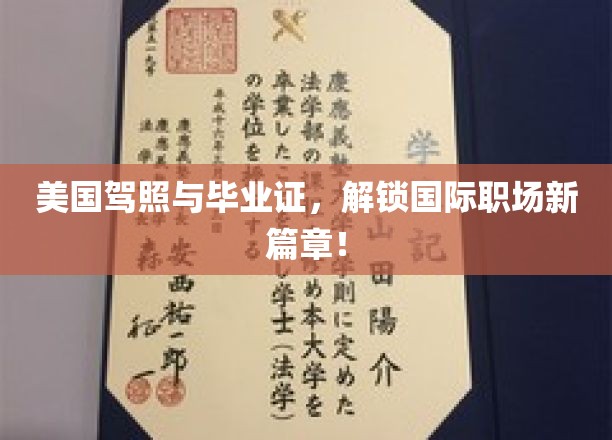 美国驾照与毕业证，开启国际职场新篇章！