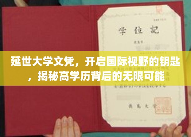 跨国文凭新篇章，延世大学学历，解锁全球视野与无限机遇
