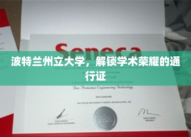 波特兰州立大学，成就学术巅峰的黄金钥匙