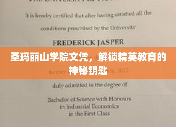 圣玛丽山学院文凭，开启精英教育之门