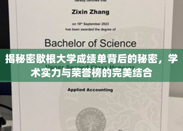 揭秘密歇根大学成绩单背后的秘密，学术实力与荣誉榜的完美结合