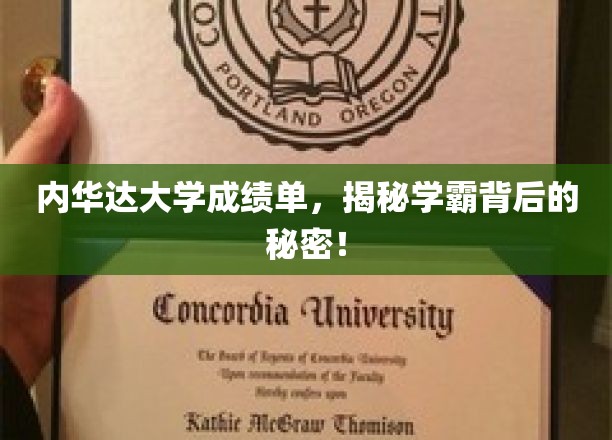 内华达大学成绩单，一窥学霸背后的秘密！