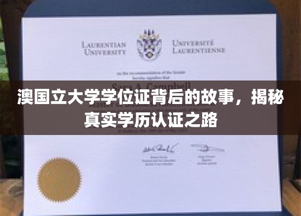 探寻澳国立大学学位证之谜，学历认证背后的精彩历程