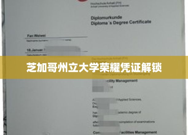 芝加哥州立大学荣耀凭证解锁
