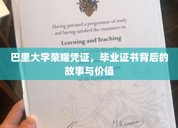 巴里大学荣耀凭证，毕业证书背后的故事与价值