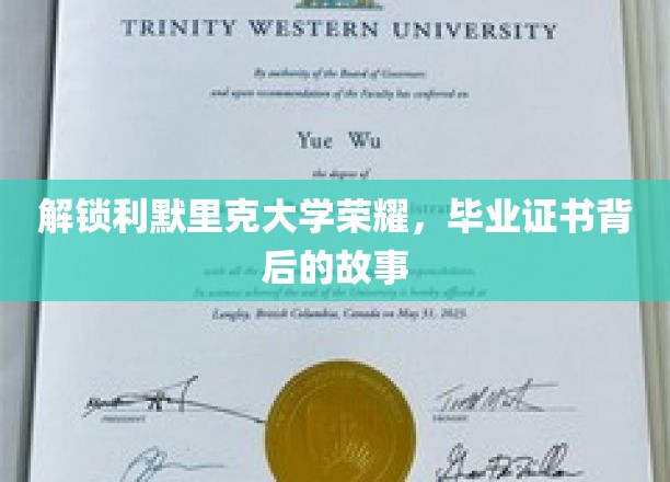 探寻利默里克大学荣耀之光，毕业证书背后的不凡历程