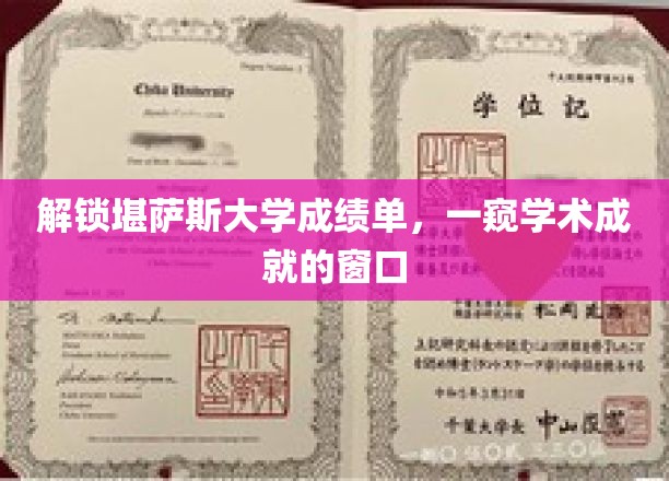 揭开堪萨斯大学成绩单面纱，探索学术成就的奥秘之门