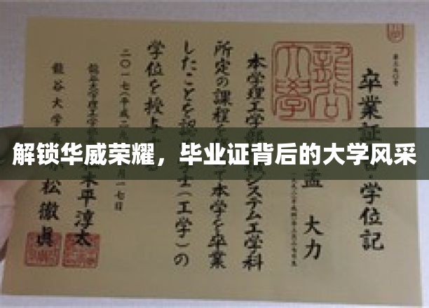 解锁华威荣耀，毕业证背后的大学风采