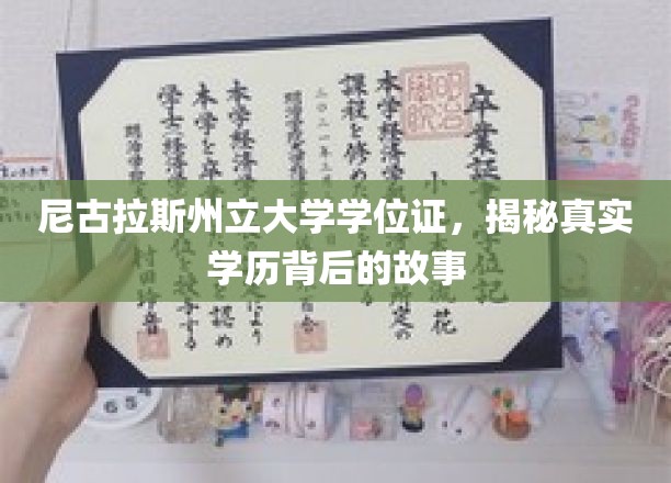 尼古拉斯州立大学学位证，揭秘真实学历背后的故事