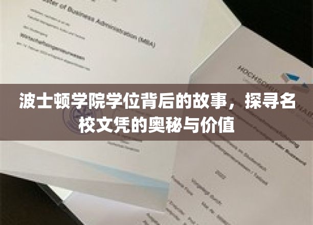 解码波士顿学院，名校学位背后的传奇与价值