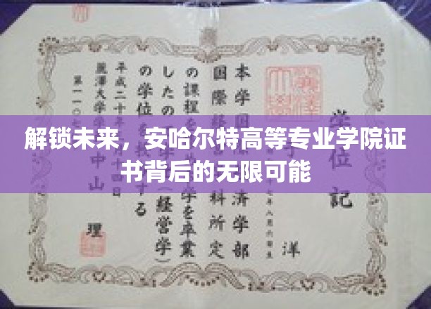证书新篇章，安哈尔特学院证书开启你的无限职业之旅